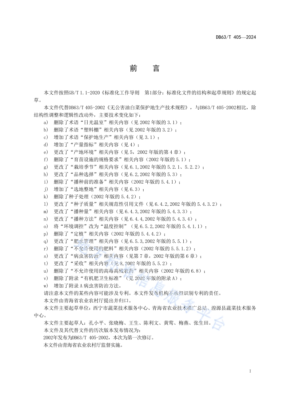 油白菜保护地生产技术规程DB63／T 405—2024.pdf_第2页