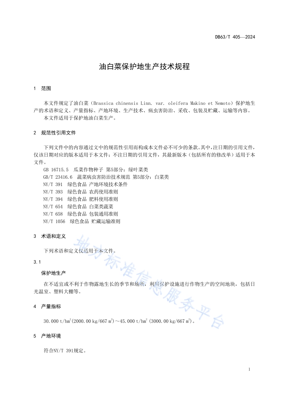油白菜保护地生产技术规程DB63／T 405—2024.pdf_第3页