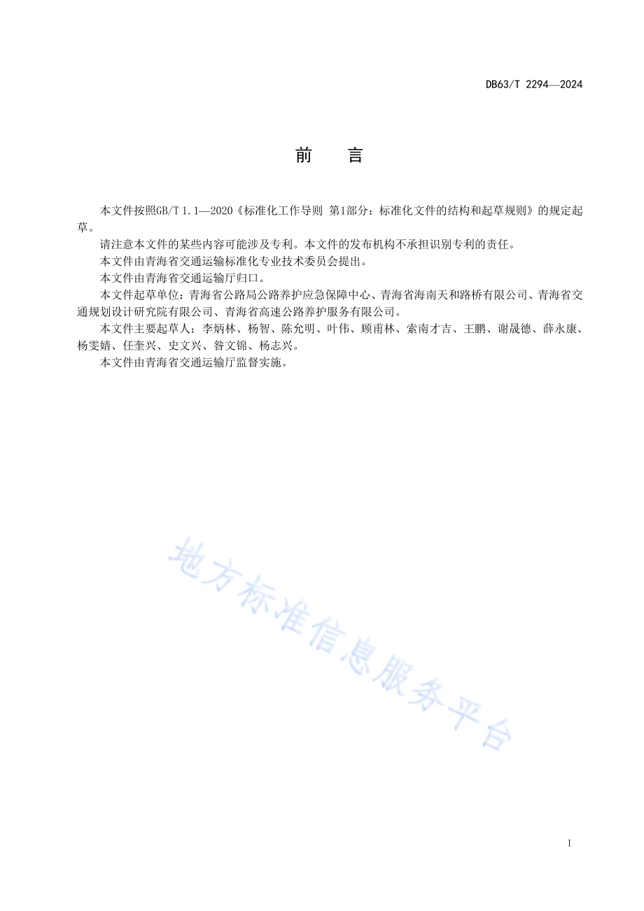 公路应急养护工程预算编制指南DB63／T 2294-2024.pdf_第2页