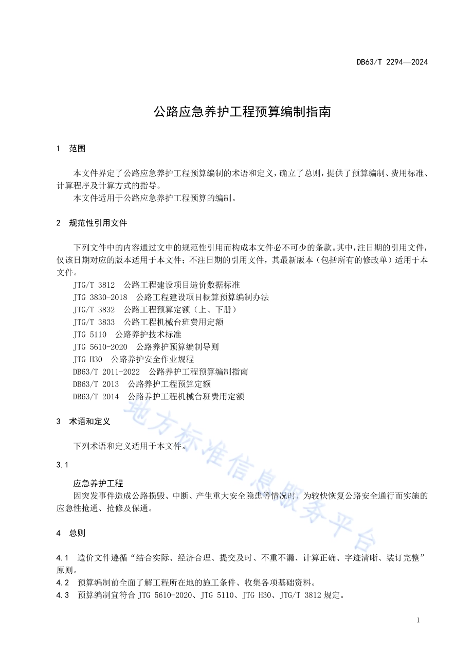 公路应急养护工程预算编制指南DB63／T 2294-2024.pdf_第3页