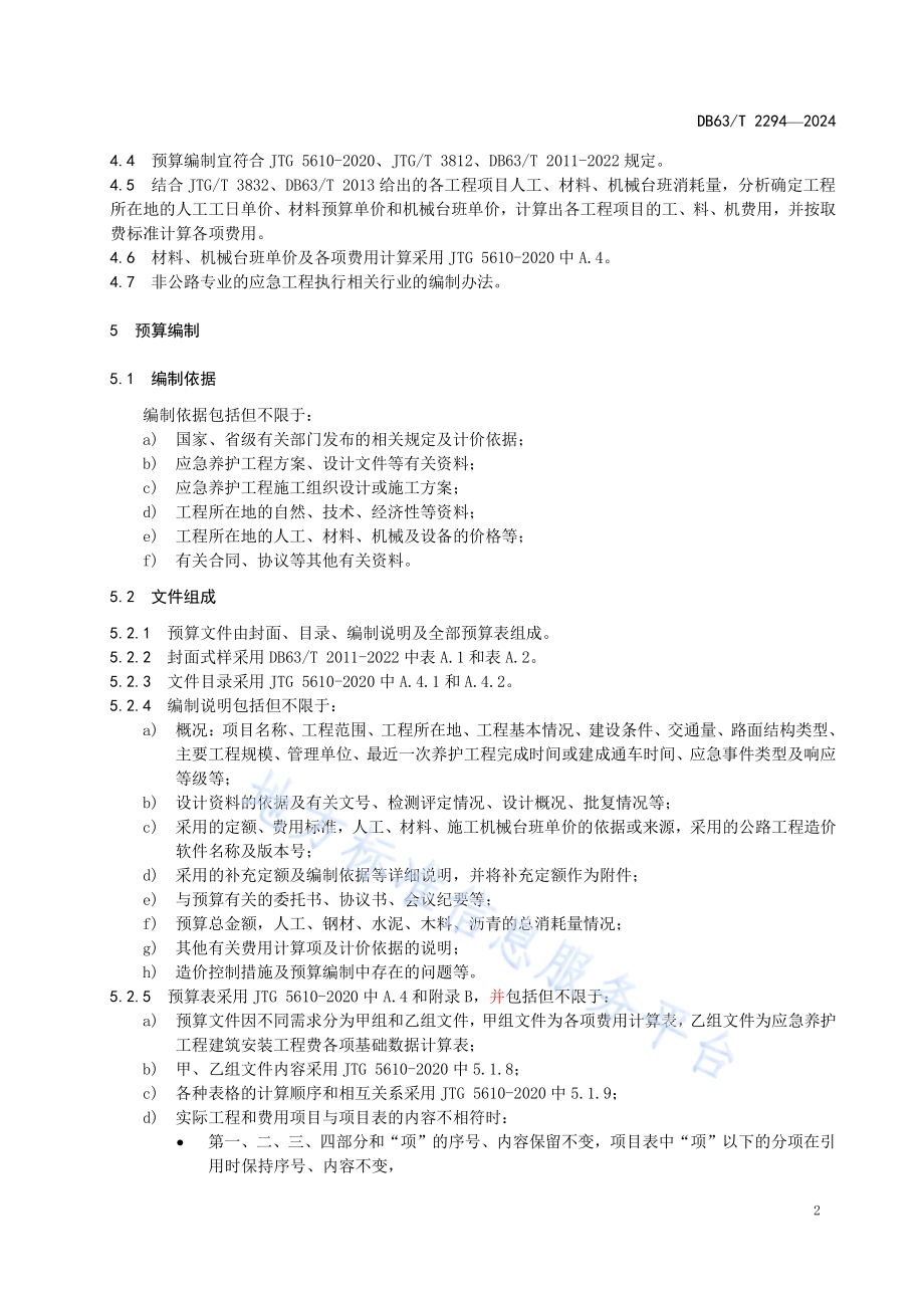 公路应急养护工程预算编制指南DB63／T 2294-2024.pdf_第4页