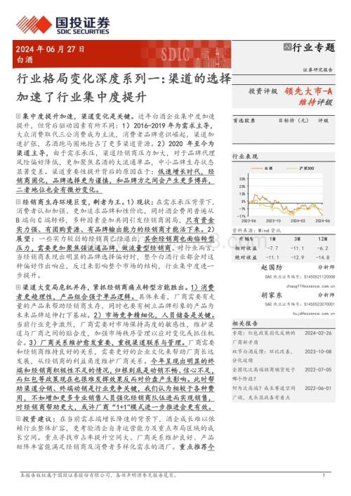 20240627_国投证券_白酒行业格局变化深度系列一：渠道的选择加速了行业集中度提升_16页.pdf