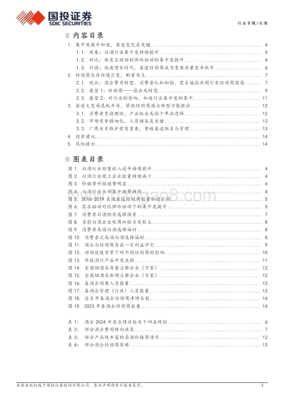 20240627_国投证券_白酒行业格局变化深度系列一：渠道的选择加速了行业集中度提升_16页.pdf_第3页