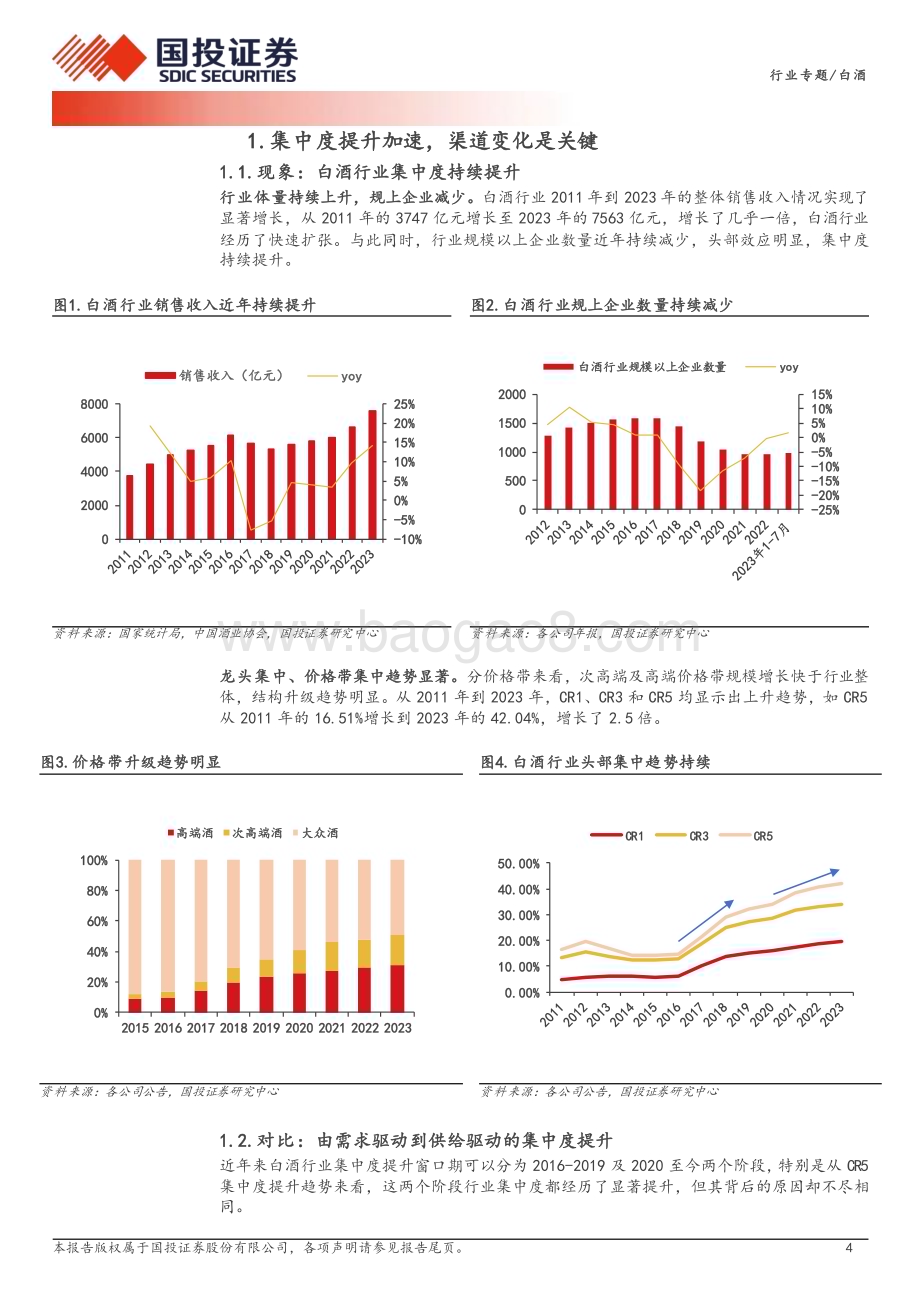20240627_国投证券_白酒行业格局变化深度系列一：渠道的选择加速了行业集中度提升_16页.pdf_第4页