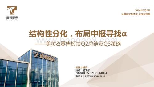 20240704_德邦证券_美妆&零售行业板块Q2总结及Q3策略：结构性分化布局中报寻找α_32页.pdf