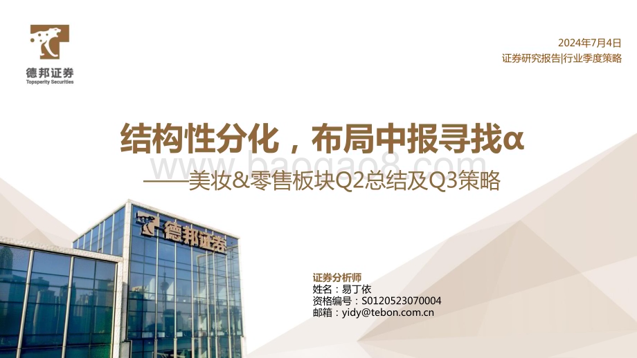20240704_德邦证券_美妆&零售行业板块Q2总结及Q3策略：结构性分化布局中报寻找α_32页.pdf_第1页