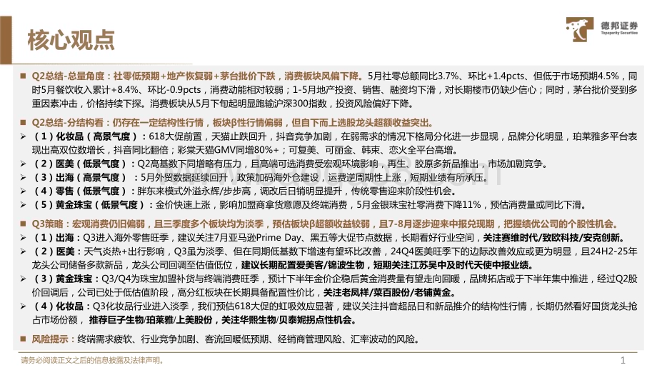 20240704_德邦证券_美妆&零售行业板块Q2总结及Q3策略：结构性分化布局中报寻找α_32页.pdf_第2页