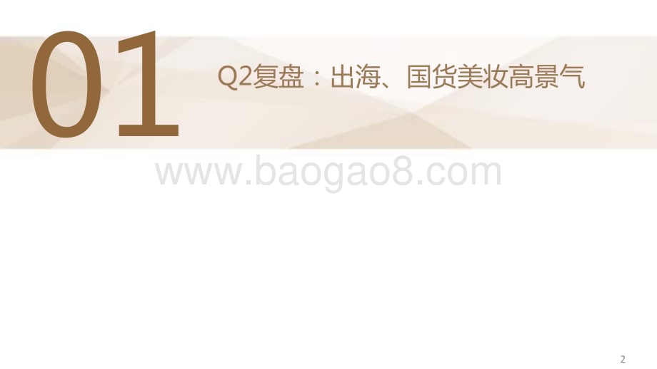 20240704_德邦证券_美妆&零售行业板块Q2总结及Q3策略：结构性分化布局中报寻找α_32页.pdf_第3页