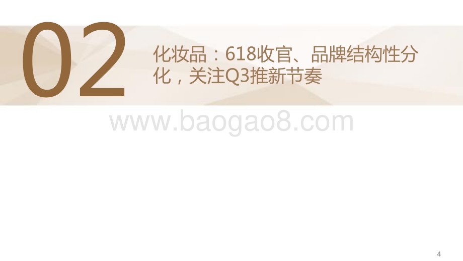20240704_德邦证券_美妆&零售行业板块Q2总结及Q3策略：结构性分化布局中报寻找α_32页.pdf_第5页