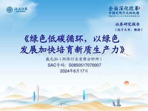 20240617_海通证券_环保行业：绿色低碳循环以绿色发展加快培育新质生产力_15页.pdf