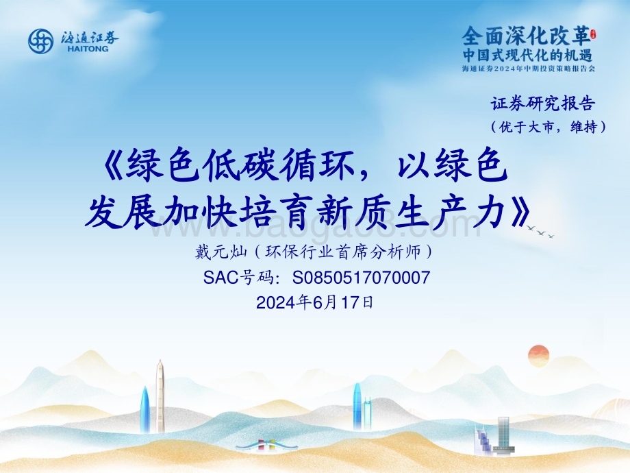 20240617_海通证券_环保行业：绿色低碳循环以绿色发展加快培育新质生产力_15页.pdf_第1页