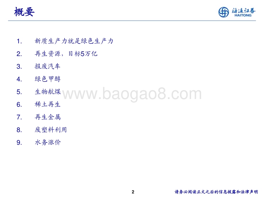 20240617_海通证券_环保行业：绿色低碳循环以绿色发展加快培育新质生产力_15页.pdf_第2页