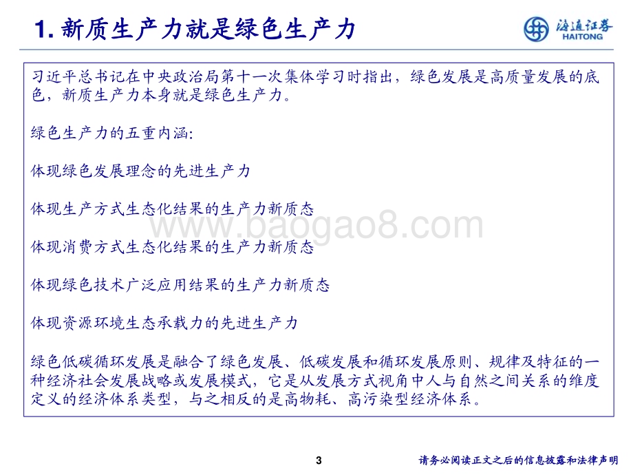 20240617_海通证券_环保行业：绿色低碳循环以绿色发展加快培育新质生产力_15页.pdf_第3页
