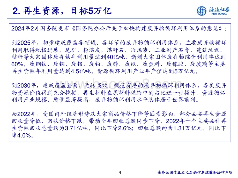 20240617_海通证券_环保行业：绿色低碳循环以绿色发展加快培育新质生产力_15页.pdf_第4页