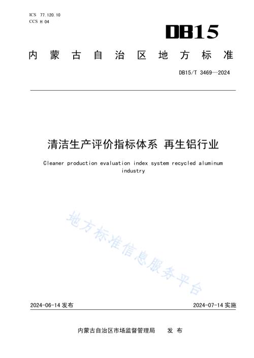清洁生产评价指标体系 再生铝行业DB15／T 3469—2024.pdf