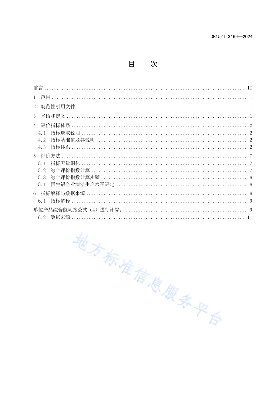 清洁生产评价指标体系 再生铝行业DB15／T 3469—2024.pdf_第3页