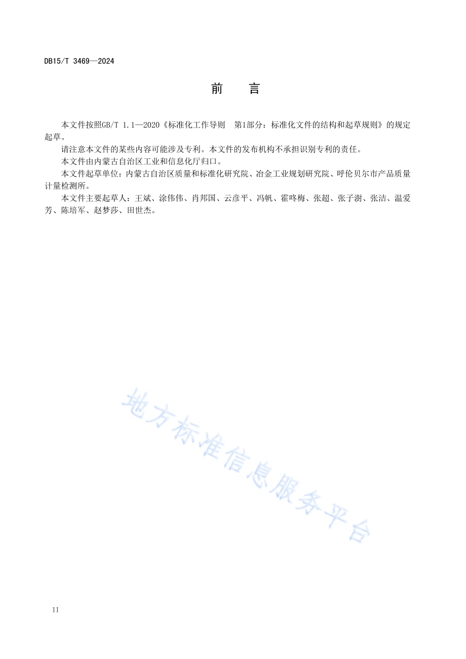 清洁生产评价指标体系 再生铝行业DB15／T 3469—2024.pdf_第4页
