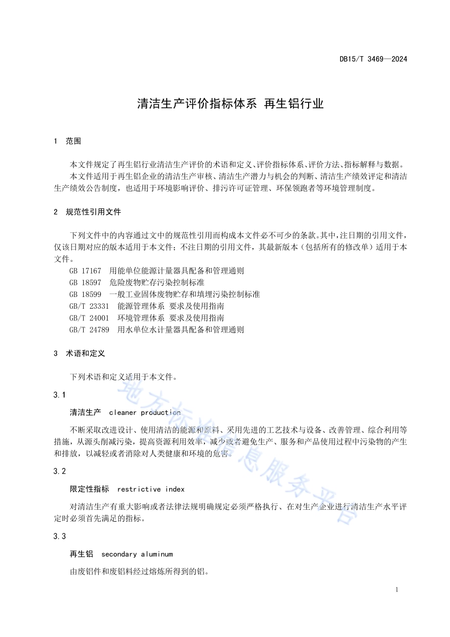 清洁生产评价指标体系 再生铝行业DB15／T 3469—2024.pdf_第5页