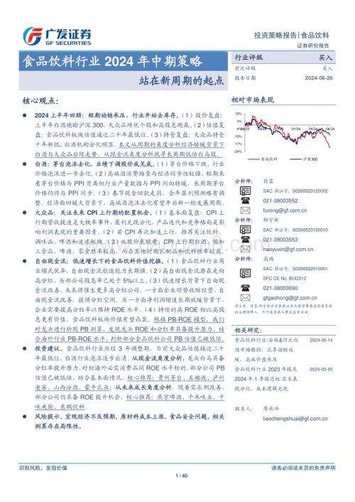 20240626_广发证券_食品饮料行业2024年中期策略：站在新周期的起点_40页.pdf