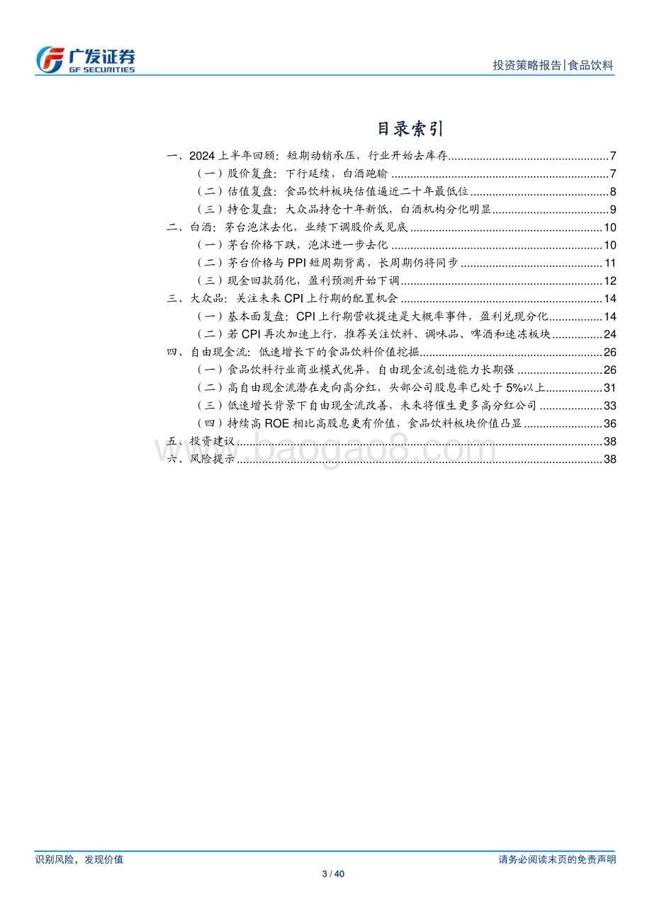 20240626_广发证券_食品饮料行业2024年中期策略：站在新周期的起点_40页.pdf_第3页