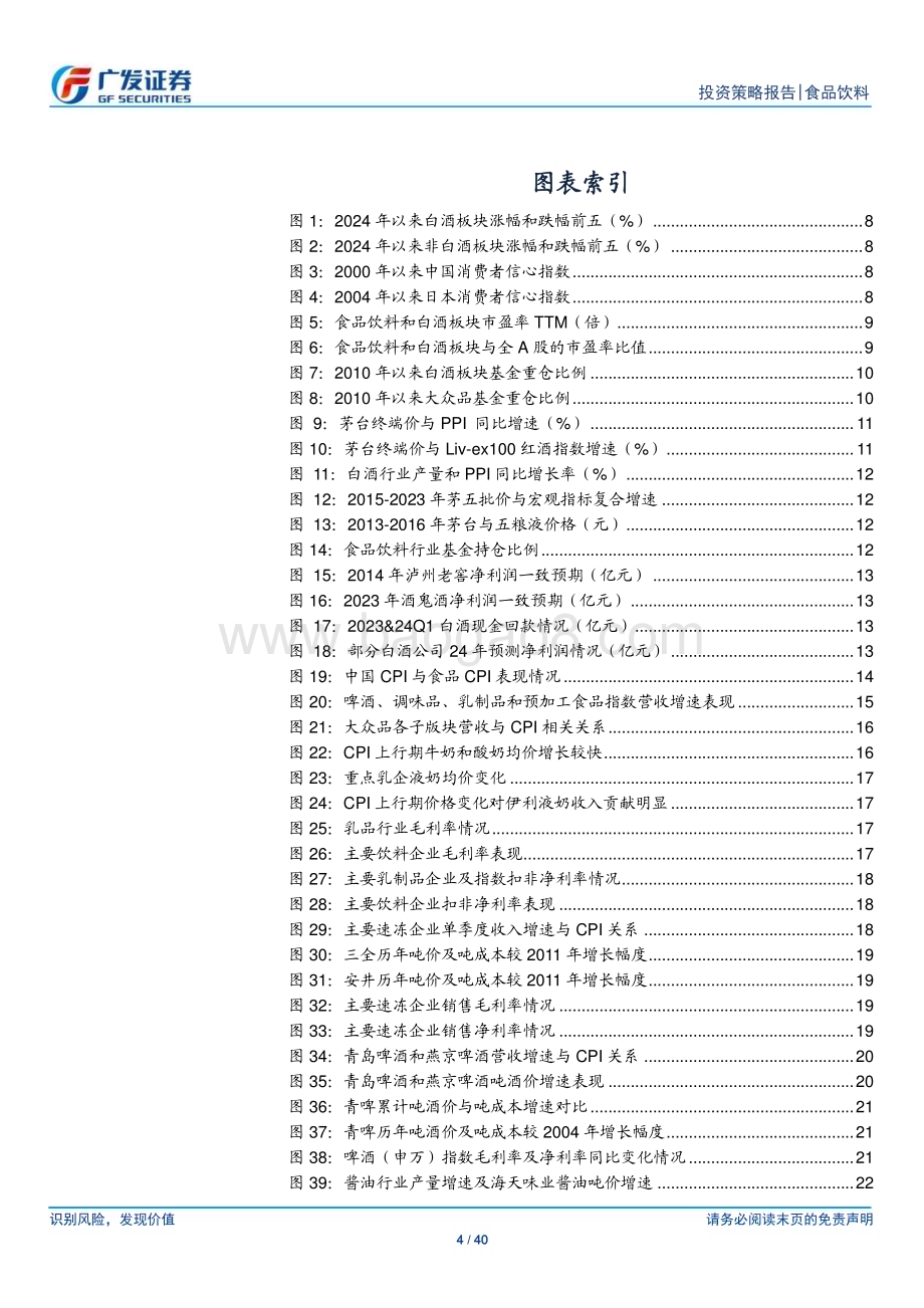 20240626_广发证券_食品饮料行业2024年中期策略：站在新周期的起点_40页.pdf_第4页