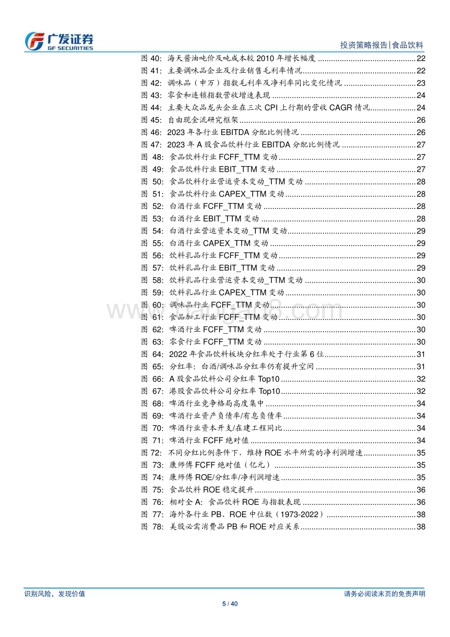 20240626_广发证券_食品饮料行业2024年中期策略：站在新周期的起点_40页.pdf_第5页