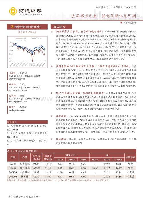 20240627_财通证券_机械设备行业专题报告：去库拐点已至锂电化新纪元可期_40页.pdf