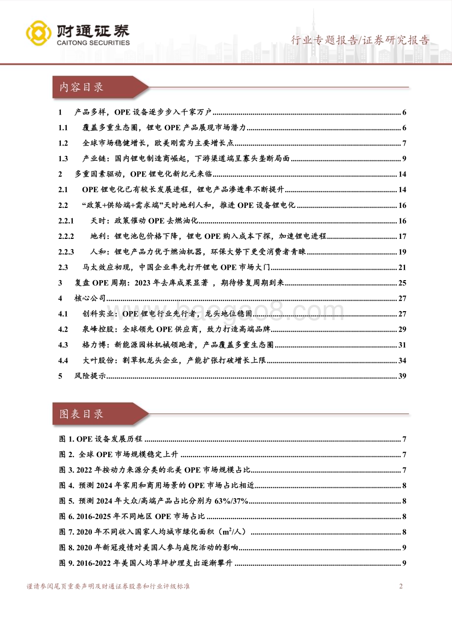 20240627_财通证券_机械设备行业专题报告：去库拐点已至锂电化新纪元可期_40页.pdf_第2页