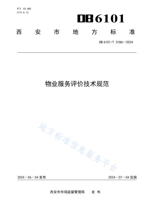 物业服务评价技术规范DB6101／T 3186-2024.pdf