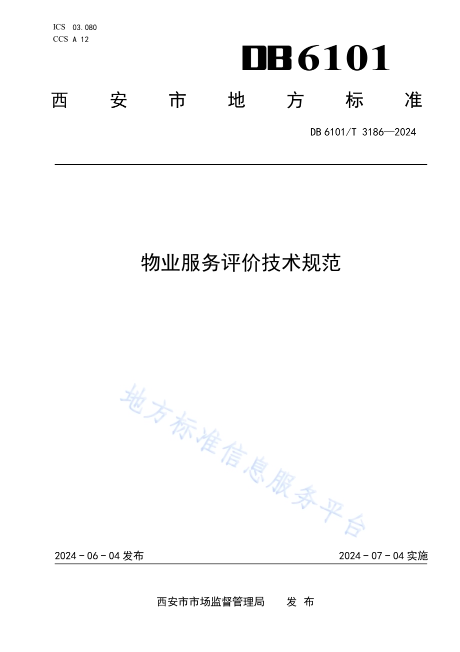 物业服务评价技术规范DB6101／T 3186-2024.pdf_第1页