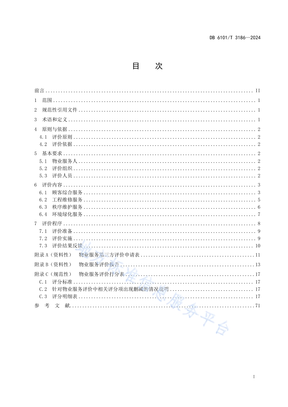 物业服务评价技术规范DB6101／T 3186-2024.pdf_第3页