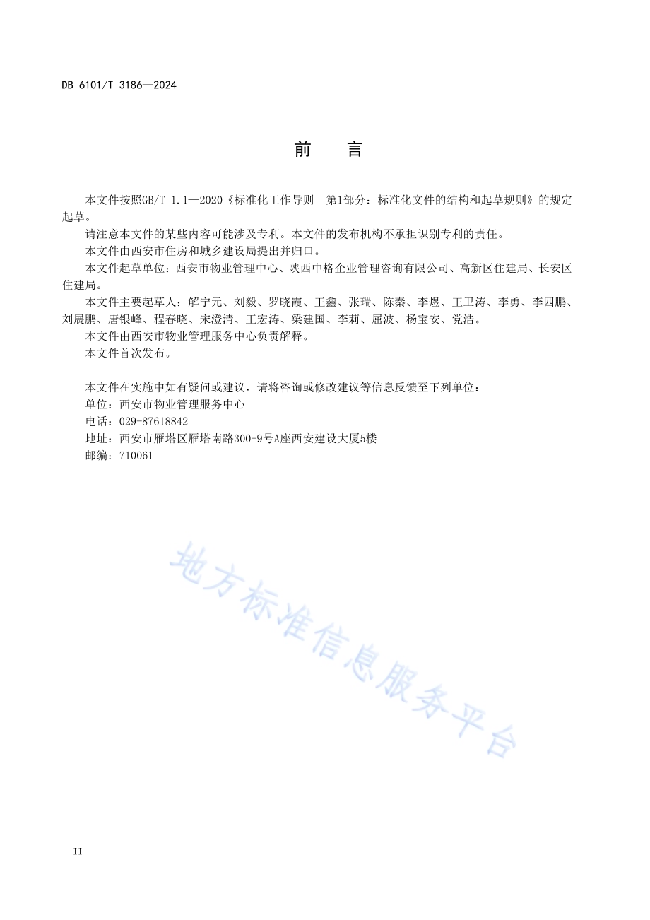 物业服务评价技术规范DB6101／T 3186-2024.pdf_第4页