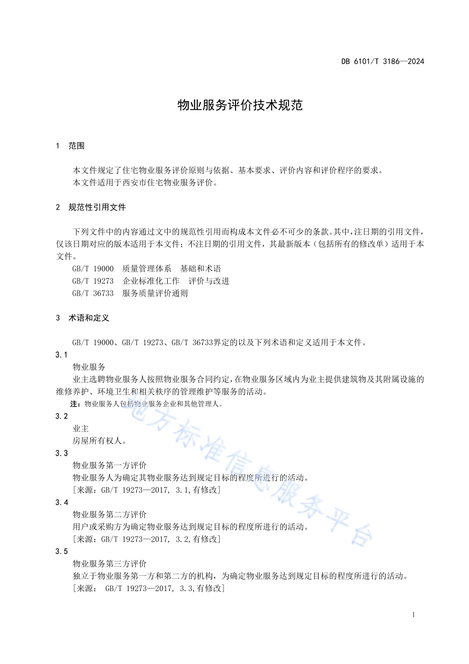 物业服务评价技术规范DB6101／T 3186-2024.pdf_第5页