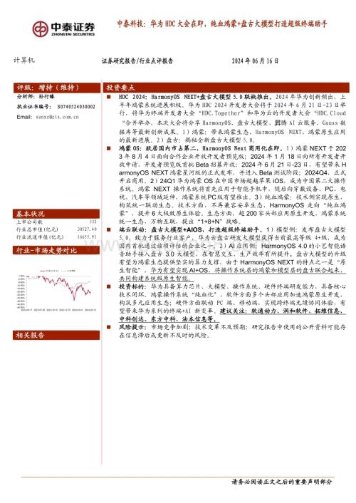 20240616_中泰证券_计算机行业：华为HDC大会在即纯血鸿蒙+盘古大模型打造超级终端助手_14页.pdf