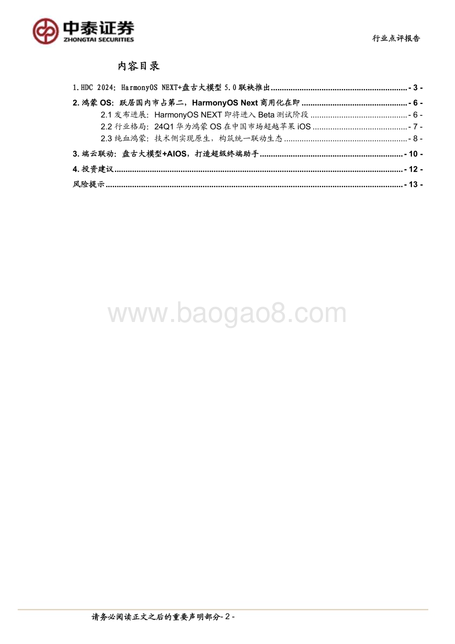 20240616_中泰证券_计算机行业：华为HDC大会在即纯血鸿蒙+盘古大模型打造超级终端助手_14页.pdf_第2页
