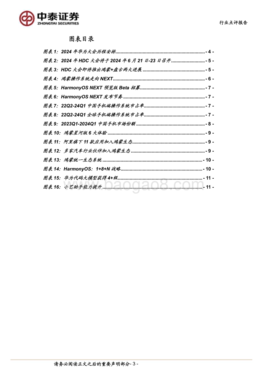 20240616_中泰证券_计算机行业：华为HDC大会在即纯血鸿蒙+盘古大模型打造超级终端助手_14页.pdf_第3页