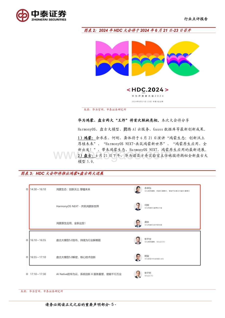 20240616_中泰证券_计算机行业：华为HDC大会在即纯血鸿蒙+盘古大模型打造超级终端助手_14页.pdf_第5页