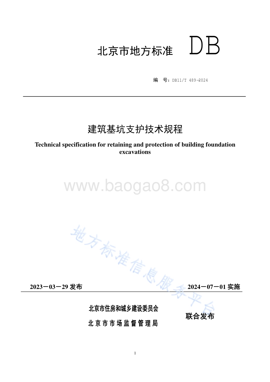 建筑基坑支护技术规程DB11T489-2024.pdf_第1页