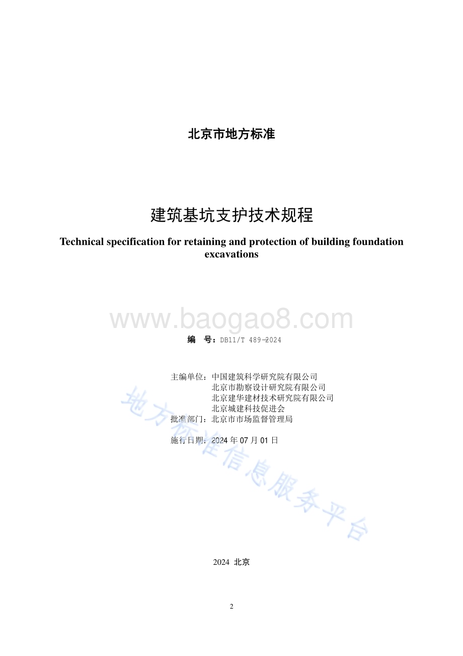 建筑基坑支护技术规程DB11T489-2024.pdf_第2页