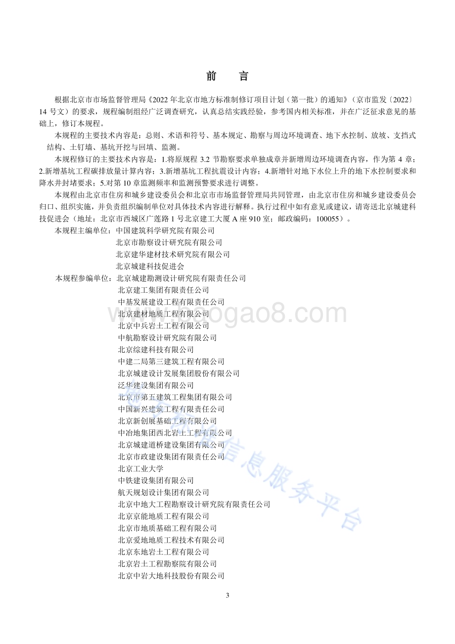 建筑基坑支护技术规程DB11T489-2024.pdf_第3页