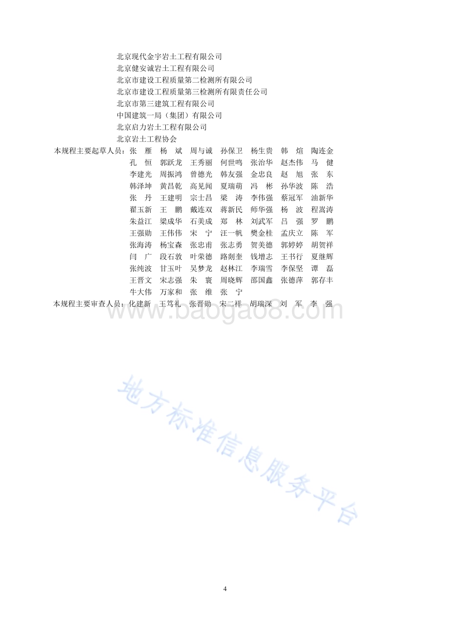建筑基坑支护技术规程DB11T489-2024.pdf_第4页