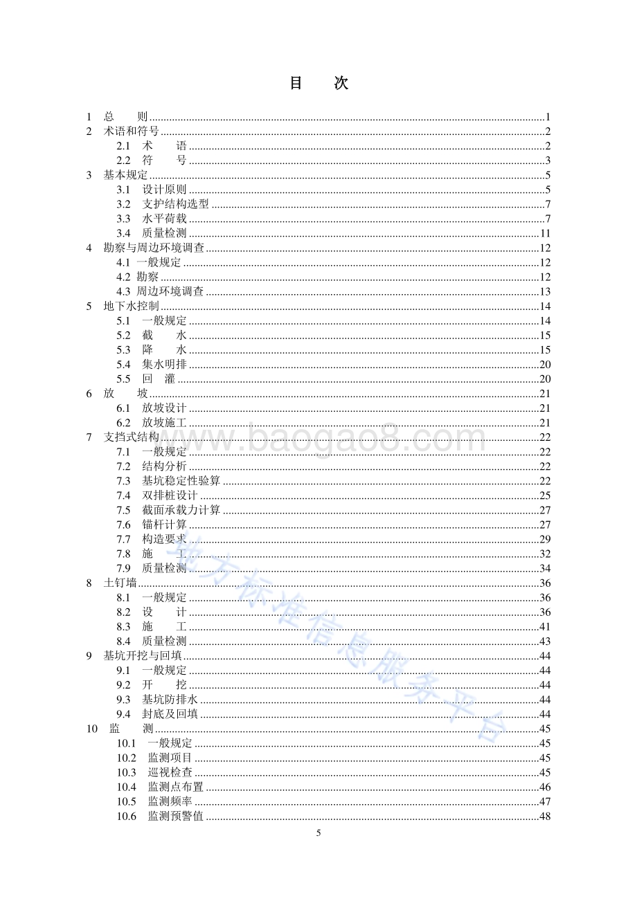 建筑基坑支护技术规程DB11T489-2024.pdf_第5页