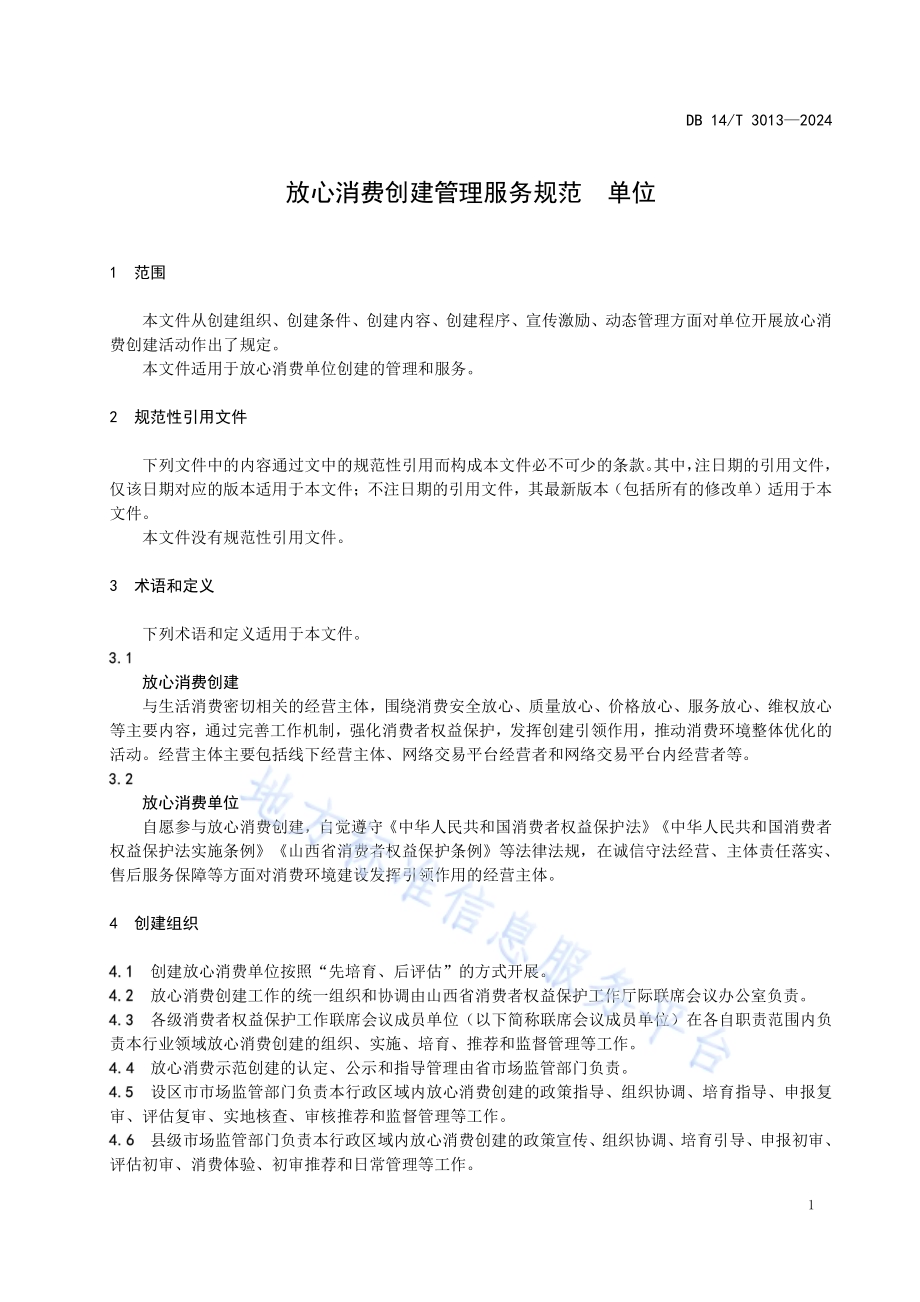 放心消费创建管理服务规范 单位DB14／T 3013—2024.pdf_第5页