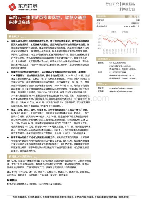 20240621_东方证券_计算机行业：车路云一体化试点密集落地智慧交通迎来建设高峰_26页.pdf