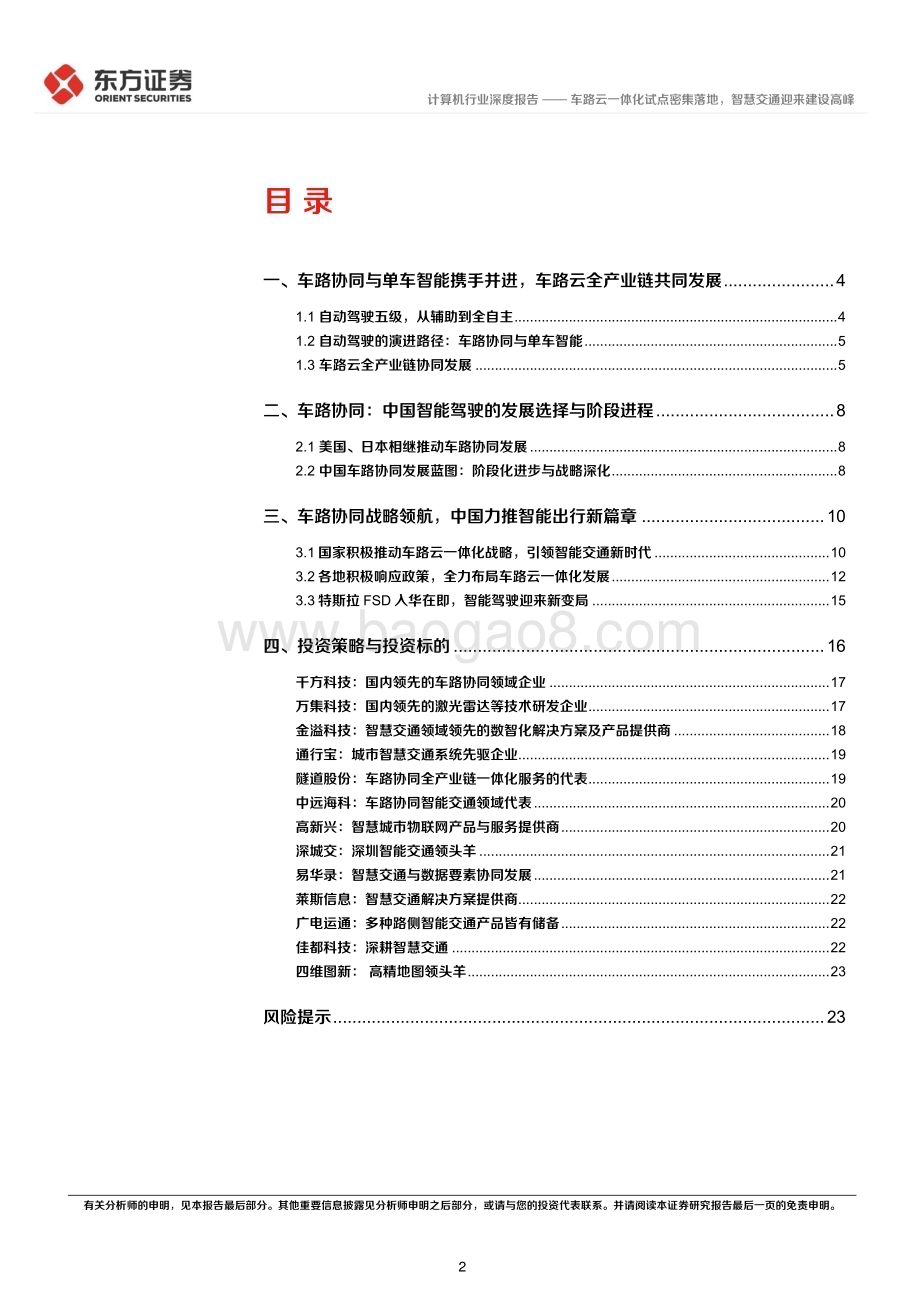 20240621_东方证券_计算机行业：车路云一体化试点密集落地智慧交通迎来建设高峰_26页.pdf_第2页