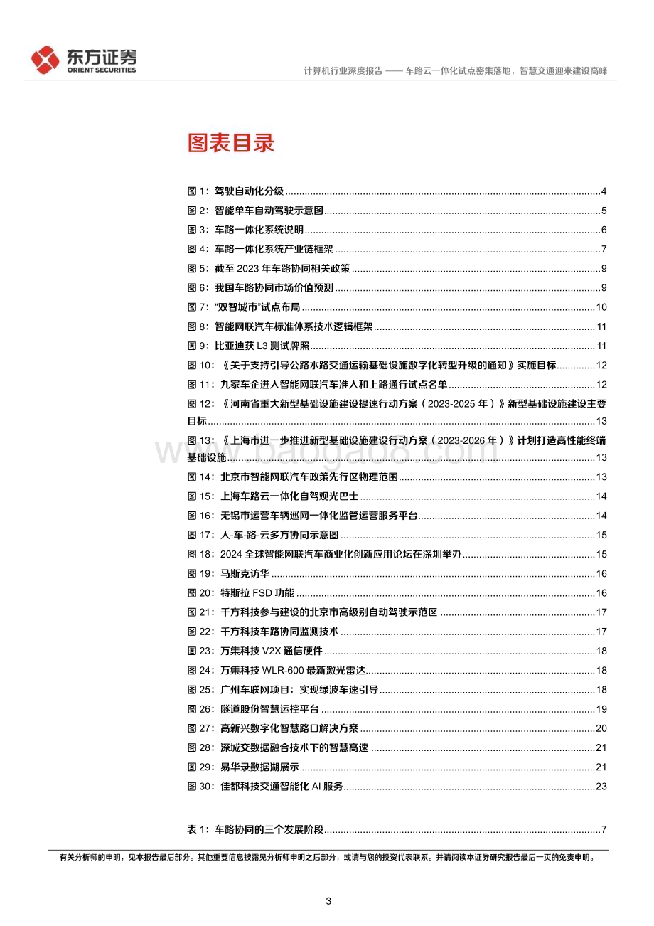 20240621_东方证券_计算机行业：车路云一体化试点密集落地智慧交通迎来建设高峰_26页.pdf_第3页
