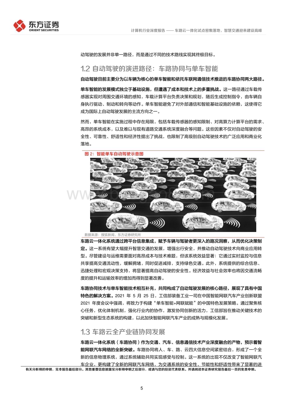20240621_东方证券_计算机行业：车路云一体化试点密集落地智慧交通迎来建设高峰_26页.pdf_第5页