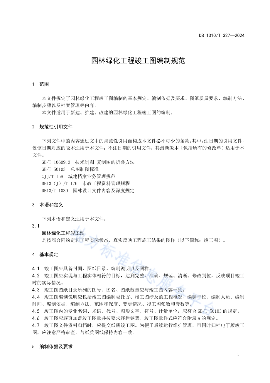园林绿化工程竣工图编制规范DB1310／T327-2024.pdf_第3页