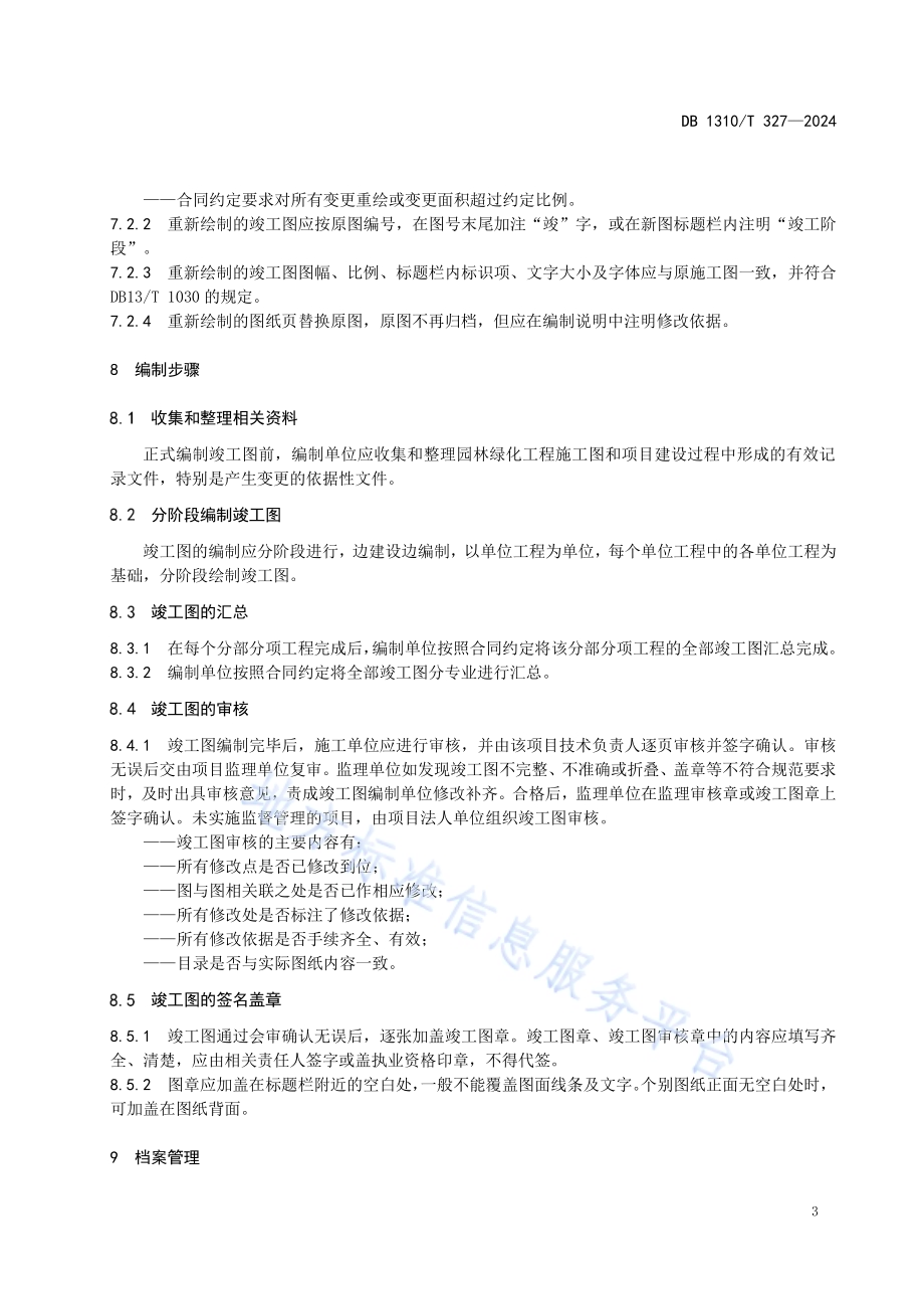园林绿化工程竣工图编制规范DB1310／T327-2024.pdf_第5页