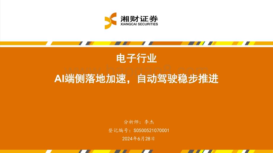 20240628_湘财证券_电子行业：AI端侧落地加速自动驾驶稳步推进_28页.pdf_第1页